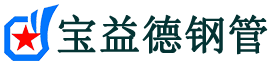 宝益德钢管霍山分公司-霍山声测管现货-霍山本地资源现货